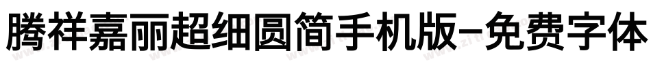 腾祥嘉丽超细圆简手机版字体转换
