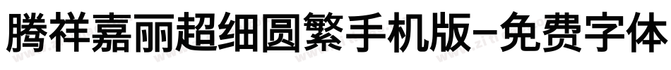 腾祥嘉丽超细圆繁手机版字体转换