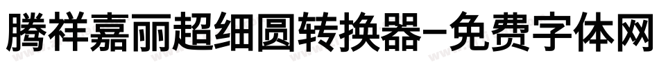 腾祥嘉丽超细圆转换器字体转换