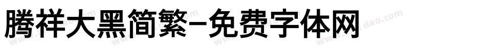 腾祥大黑简繁字体转换