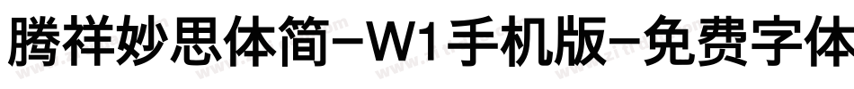 腾祥妙思体简-W1手机版字体转换