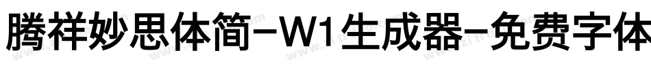 腾祥妙思体简-W1生成器字体转换