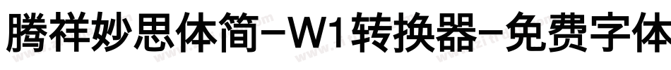 腾祥妙思体简-W1转换器字体转换