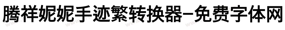 腾祥妮妮手迹繁转换器字体转换