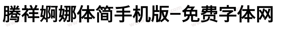 腾祥婀娜体简手机版字体转换