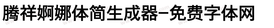 腾祥婀娜体简生成器字体转换
