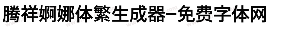 腾祥婀娜体繁生成器字体转换