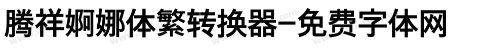 腾祥婀娜体繁转换器字体转换