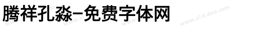 腾祥孔淼字体转换