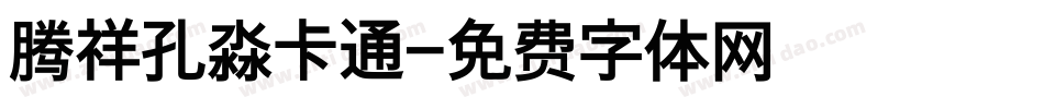 腾祥孔淼卡通字体转换