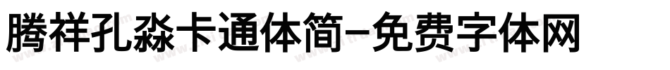 腾祥孔淼卡通体简字体转换
