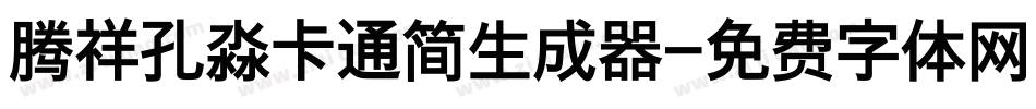 腾祥孔淼卡通简生成器字体转换