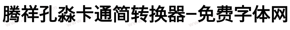 腾祥孔淼卡通简转换器字体转换