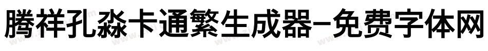腾祥孔淼卡通繁生成器字体转换