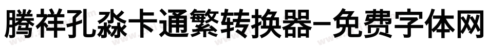 腾祥孔淼卡通繁转换器字体转换
