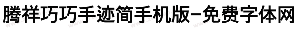 腾祥巧巧手迹简手机版字体转换