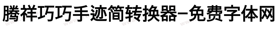 腾祥巧巧手迹简转换器字体转换