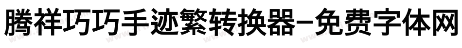 腾祥巧巧手迹繁转换器字体转换