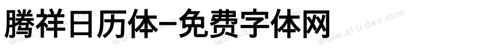腾祥日历体字体转换
