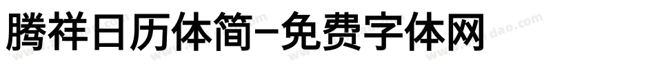 腾祥日历体简字体转换