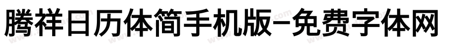 腾祥日历体简手机版字体转换
