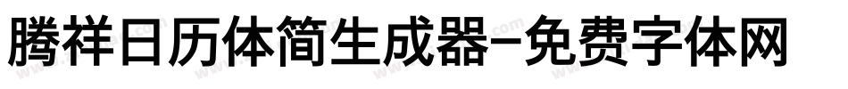 腾祥日历体简生成器字体转换