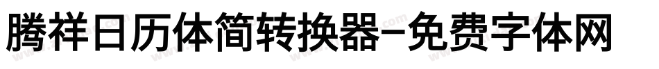 腾祥日历体简转换器字体转换