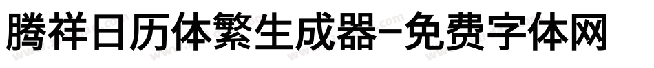 腾祥日历体繁生成器字体转换