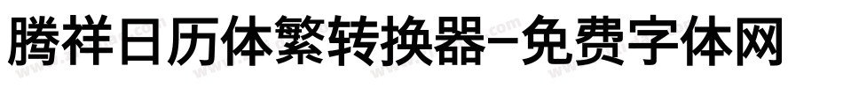 腾祥日历体繁转换器字体转换