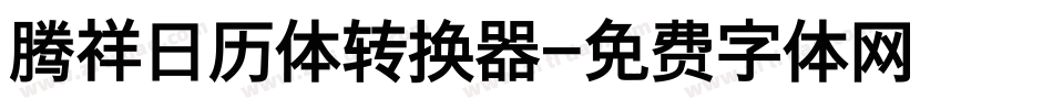 腾祥日历体转换器字体转换