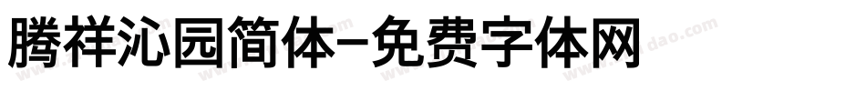 腾祥沁园简体字体转换