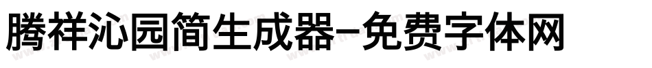 腾祥沁园简生成器字体转换
