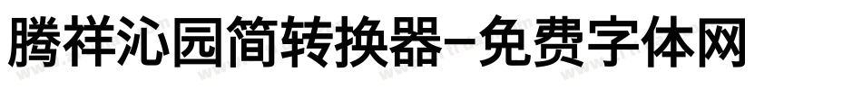 腾祥沁园简转换器字体转换