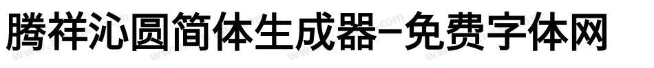 腾祥沁圆简体生成器字体转换