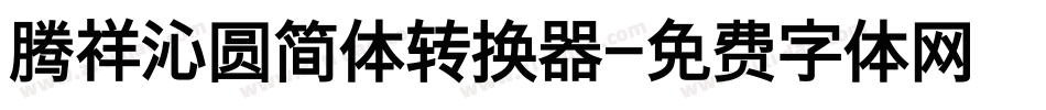腾祥沁圆简体转换器字体转换