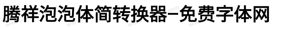 腾祥泡泡体简转换器字体转换