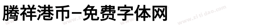 腾祥港币字体转换