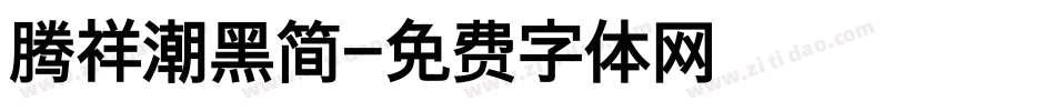 腾祥潮黑简字体转换