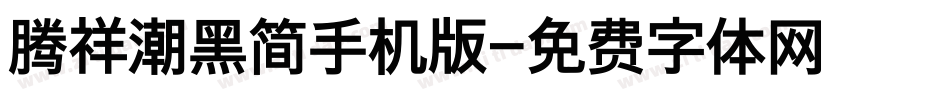 腾祥潮黑简手机版字体转换