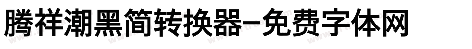 腾祥潮黑简转换器字体转换