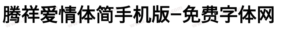 腾祥爱情体简手机版字体转换