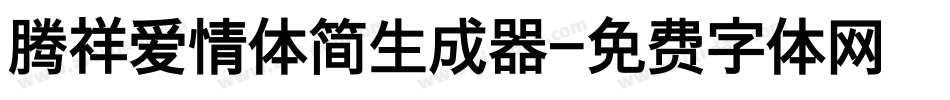 腾祥爱情体简生成器字体转换