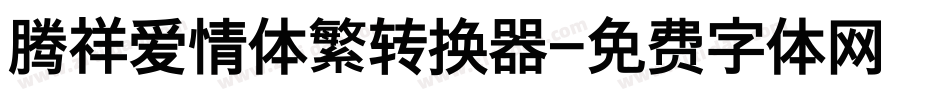 腾祥爱情体繁转换器字体转换