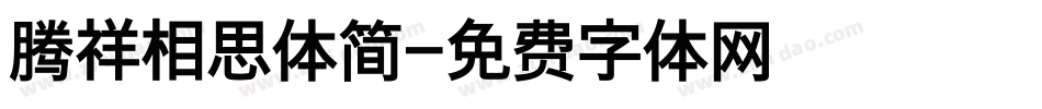 腾祥相思体简字体转换