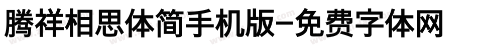 腾祥相思体简手机版字体转换