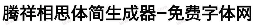 腾祥相思体简生成器字体转换