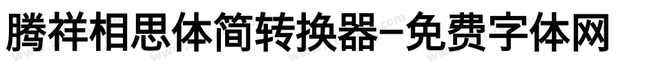 腾祥相思体简转换器字体转换