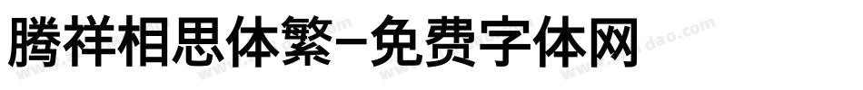 腾祥相思体繁字体转换