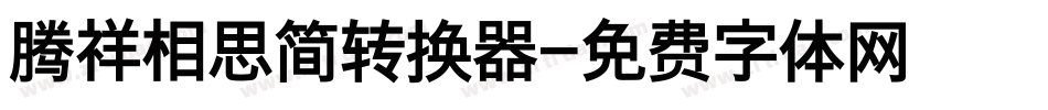 腾祥相思简转换器字体转换
