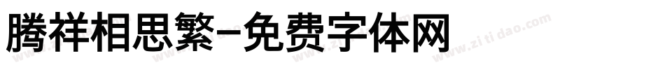 腾祥相思繁字体转换